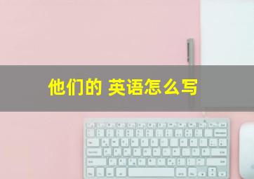 他们的 英语怎么写